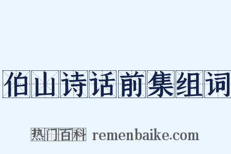 伯山诗话前集组词是什么意思的图片